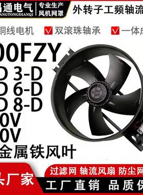 外转子轴流风机300FZY2-D/3-D/4-D/6-D/7-D/8-D220V380V大风叶