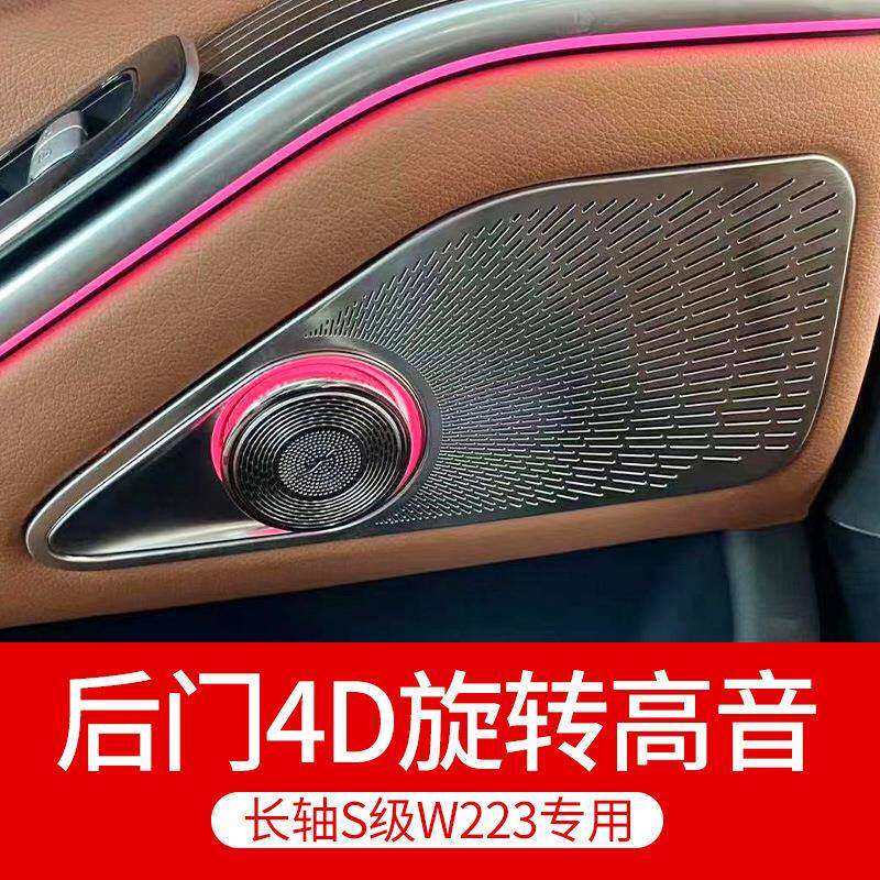 适用于W223S级S400LS450L后门4D旋转高音喇叭升级氛围灯音响改装