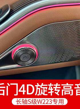 适用于W223S级S400LS450L后门4D旋转高音喇叭升级氛围灯音响改装