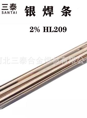 三泰焊材L209银焊条2%银焊条机牌2银焊条2银焊丝BCuP-6银焊条