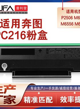 适用PC216奔图P2506硒鼓M6506碳粉M6556墨粉6606打印机墨盒PE216e