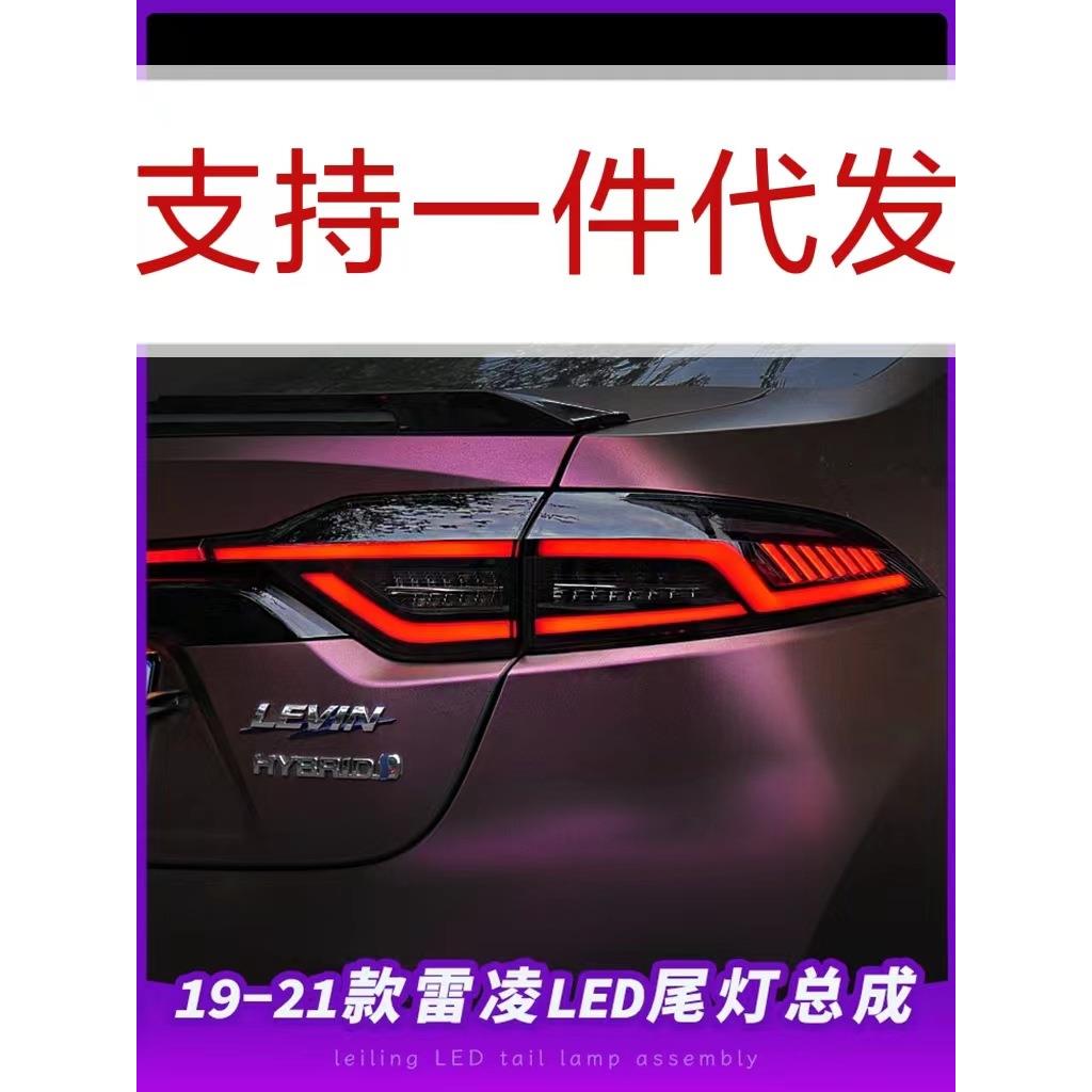 19-22款雷凌尾灯总成改装贯穿式LED行车灯流水转向灯刹车灯倒车灯
