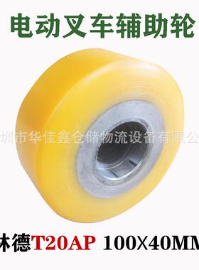 林德LINDE电动叉车轮子T20AP辅助轮PU聚氨酯平衡轮配件100*40mm