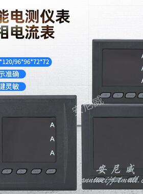 *三相电流表智能电流表多功能电力仪表智能电表VVVV**