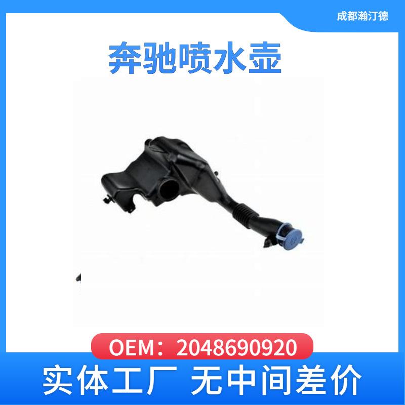 适用于奔驰2048690920汽车喷水壶204GLK