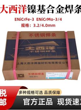 大西洋ENiCrFe-3/ENiCrMo-3/4镍基合金焊条337/625/C276/3.2/4mm