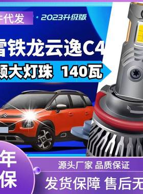 车型适用东风雪铁龙云逸C4led大灯汽车改装远光灯近光灯led车灯泡