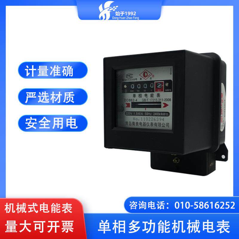 青岛青表DD862-4型单相多功能机械电表