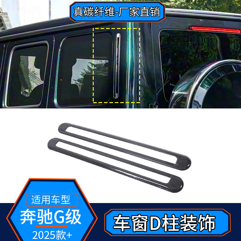 适用于奔驰大G级W465真碳纤维G500g63车窗D柱装饰盖改装外饰贴