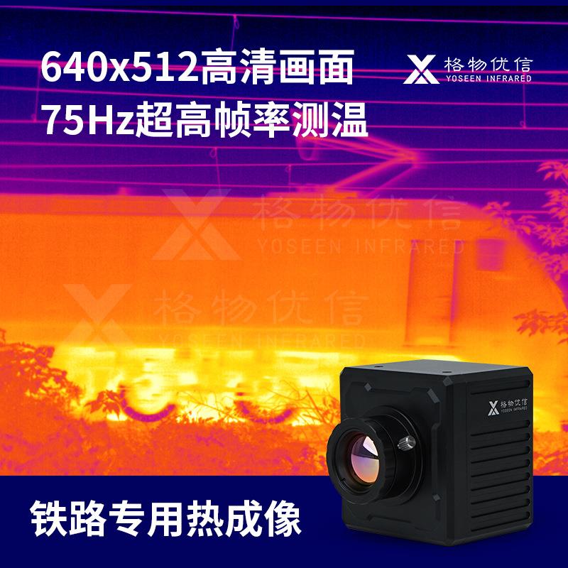 格物优信火车车轴温度监控高速热像仪车辆轮毂测温红外热像仪