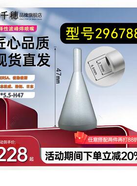 ERSA296788埃莎彼勒豪斯志胜威劲拓日东选择性波峰焊喷嘴2.7*5.5