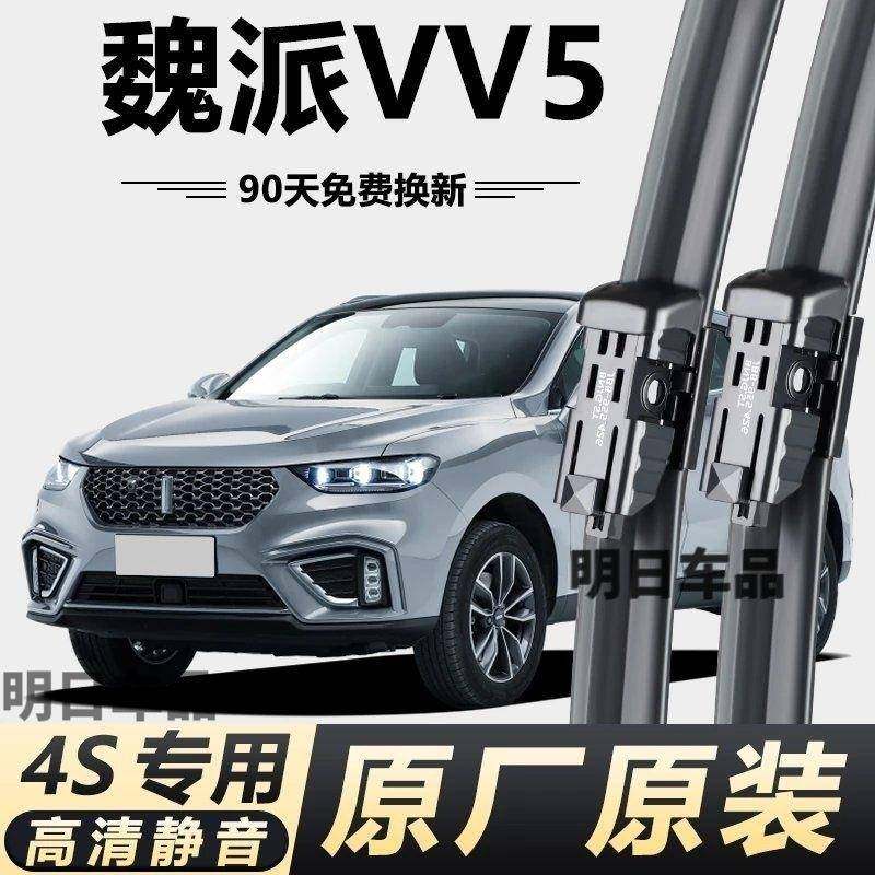 长城魏派VV5专用雨刮器原厂原装无骨前后雨刷新老款前窗高清静音