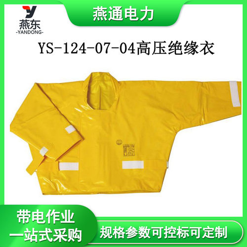 YS-124-07-04高压绝缘衣电力检修黄色防护服带电作业高压屏蔽服