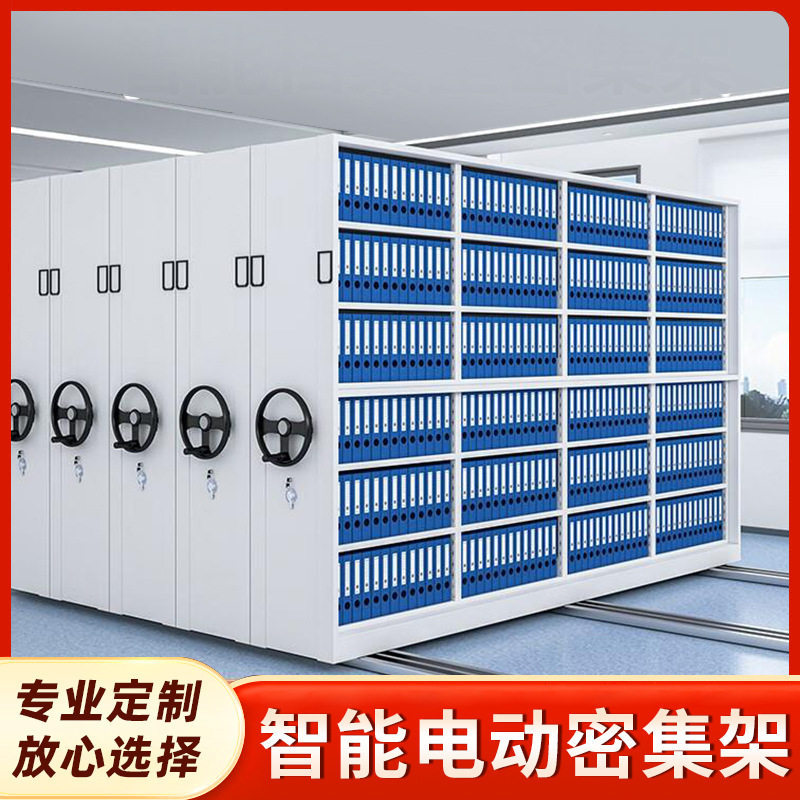 密集柜财务会计凭证档案柜手摇病例案底资料柜移动智能电动密集架