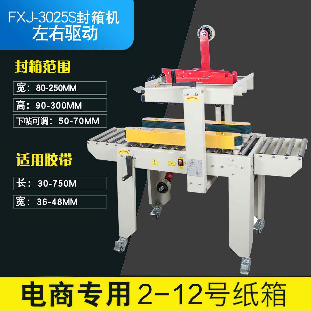多奇FXJ-3025S全自动小纸箱封箱机邮政纸箱胶带打包封口机纸箱打