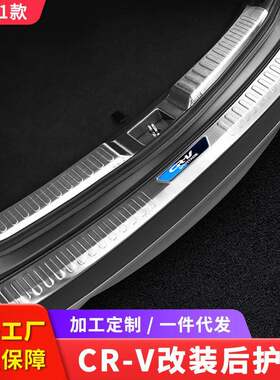 适用于12-21款CRV改装后护板后备箱装饰尾箱踏板内饰配件汽车用品