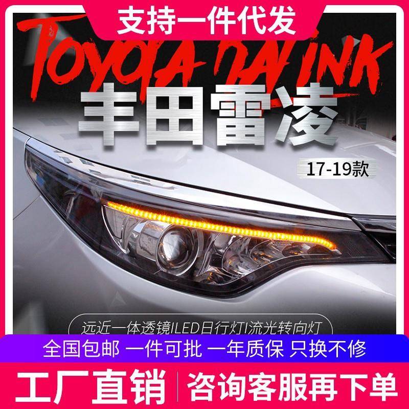 适用于丰田17-19款新雷凌大灯总成改装LED流光转向灯日行灯氙气灯