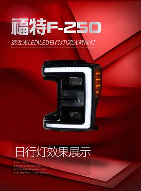 适用于适用于17-19款福特F250大灯总成改装LED光导日行灯流水转向