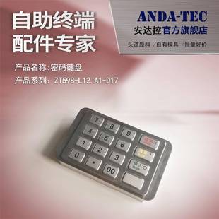 NCR6635循环一体机加密PIN输入国密密码 键盘政通ZT598L12D17