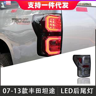 适用于07-13款丰田坦途尾灯总成改装LED后尾灯倒车灯刹车灯转向灯