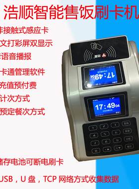 浩顺T78U+中文收费机浩顺t78tu+网络收费机食堂售饭机壁挂刷卡机