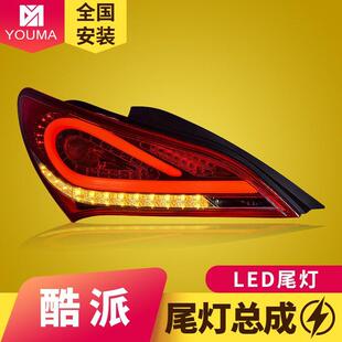 专用于现代劳恩斯酷派LED尾灯总成09-13款改装LED流水转向后尾灯