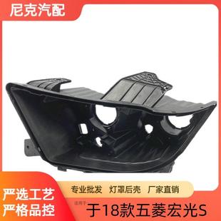 适用于18款五菱宏光S前大灯后壳新款五菱宏光S灯壳黑色后壳底座