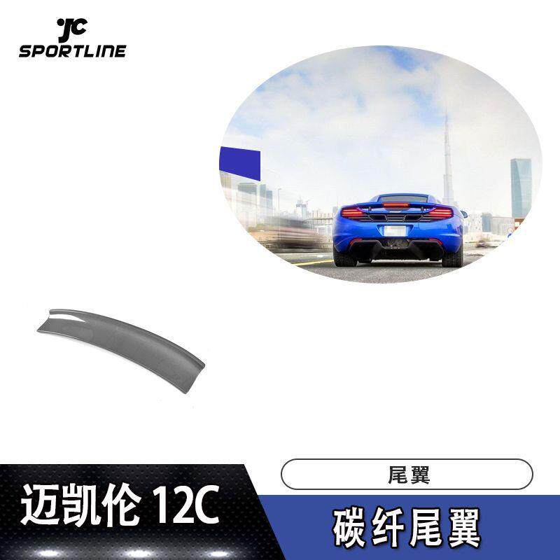适用于迈凯伦上扰流压尾12C原厂款碳纤维尾翼改装定风翼