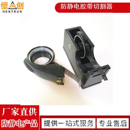 防静电胶纸座ESD胶带座抗静电黑色胶纸切割器
