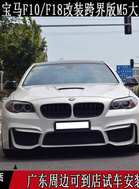 适用宝马F10F185系520/523/525I改装跨界版M5包围叶子板前后杠