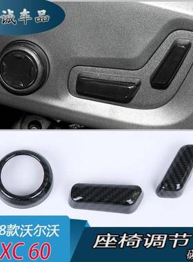 适用于沃尔沃2018款XC60改装专用座椅调节装饰盖座椅按钮按键盖