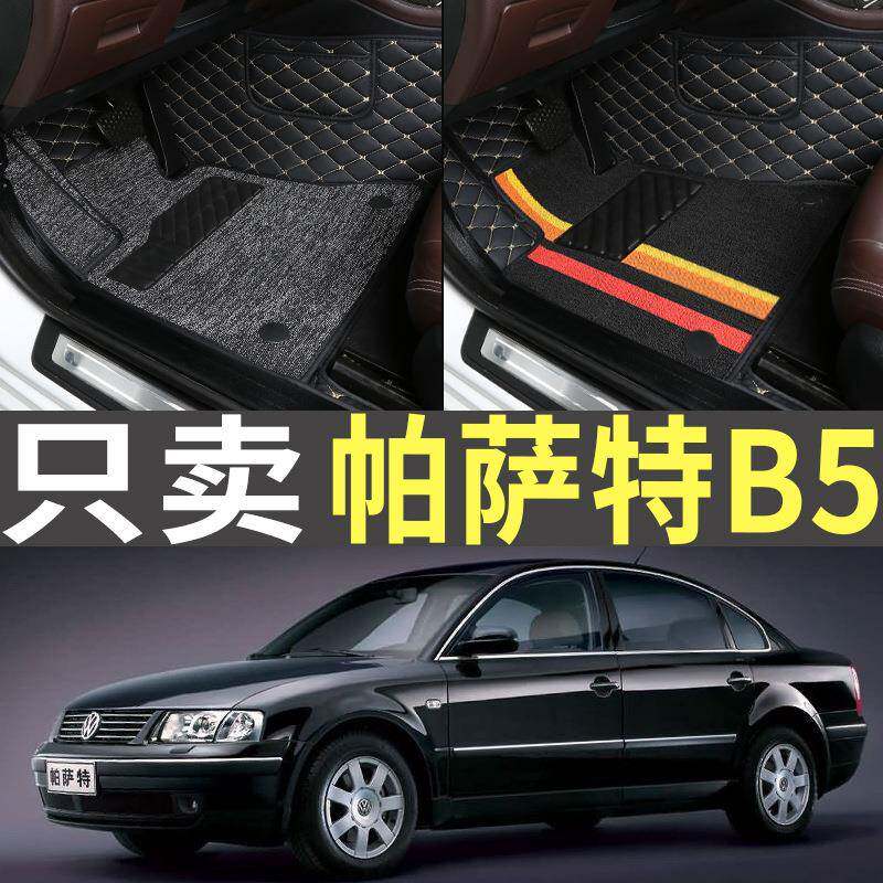 老帕萨特B5老款04/05/06/07/08年2005/2006/2007款全包围脚垫