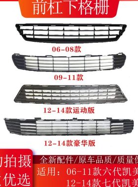 06 07 08 09 10 11 12 13 14年款凯美瑞前杠通风网下格栅下中网
