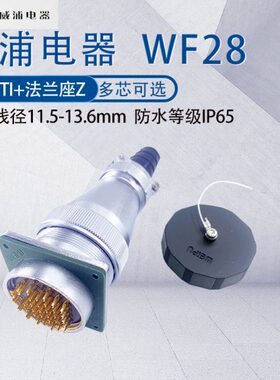 威浦防水工业航空插头WF28 234芯16芯17芯2426针35芯公头TI母座Z