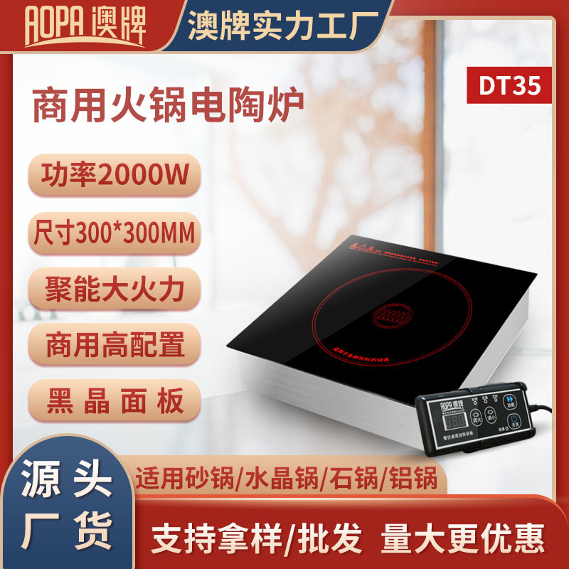 澳牌DT35商用按键嵌入式光波炉圆形砂锅火锅电陶炉2000W