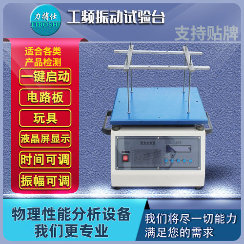 电磁振动试验台振动试验台电子假焊振动测试运输包装振动台力搏仕