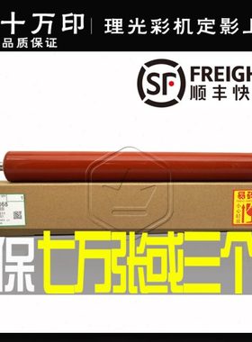 理光MPC C4000 C5000 C4501 C5501定影上辊 加热辊 红辊膜辊 原装