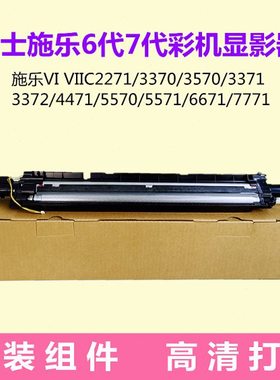 施乐VI 3370 3371 3372 4471显影器5571 6671 7771原装显影仓组件