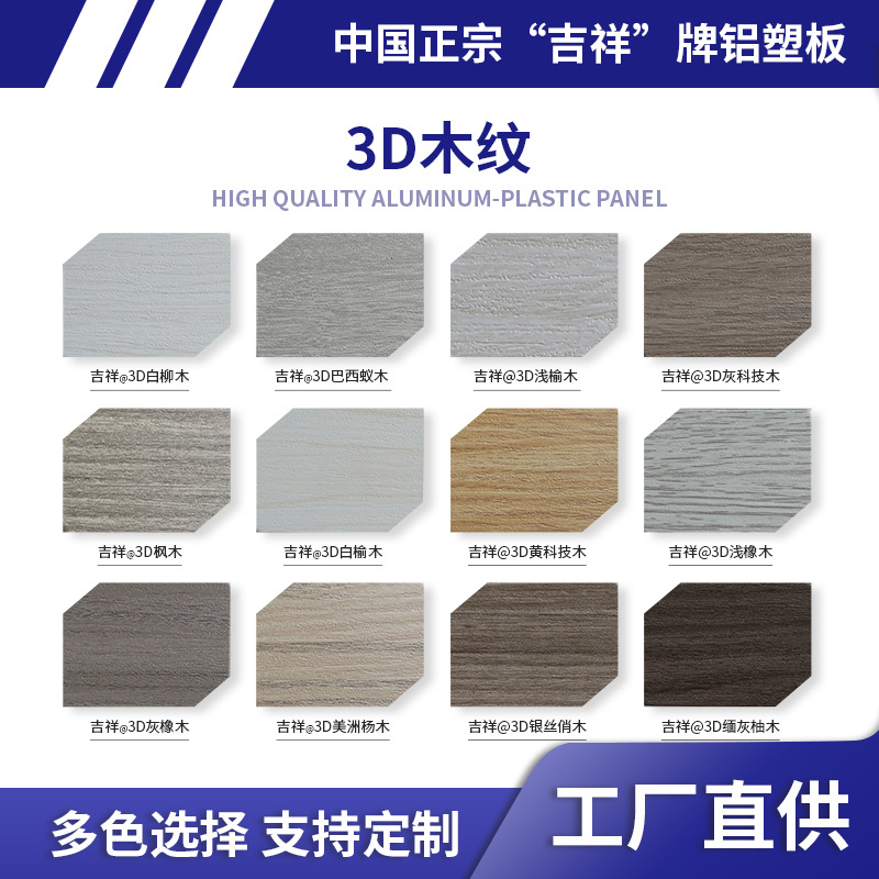 中国吉祥铝塑复合板外墙装饰铝面板广告招牌防火熟料3D木纹铝塑板
