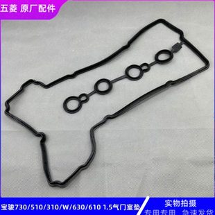 宝骏730 510 310W 630 610发动机缸盖胶1.5排量气门室罩密封垫L2B