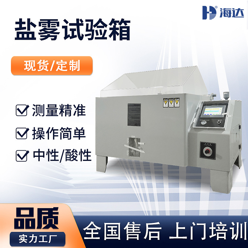 海达90型盐雾试验机涂料金属不锈钢循环腐蚀测试复合式小型盐雾箱