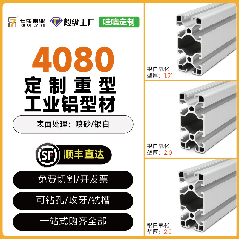 七乐铝材 4080欧标铝型材 欧标40*80重型流水线承重铝材开模定