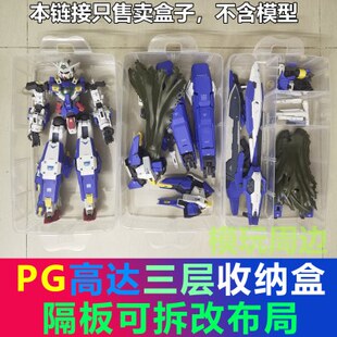 PG高达模型专用整理零件收纳零件工具盒