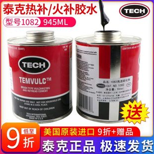 泰克1082高温补胎胶水高温硫化剂850C热补生胶胶水/火补 原装进口
