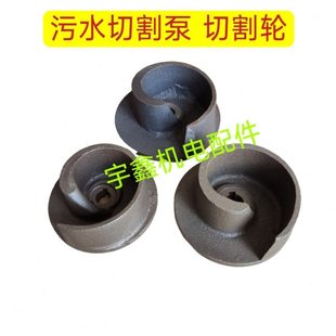 污水切割泵叶轮化粪池排污泵蜗牛式污水排污泵切割叶轮切割泵配件