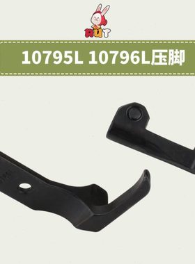 8B高车压脚 341高车包边压脚 10795L10796L加宽大单边平底压脚