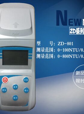 新款ZD系列智能便携式浊度仪ZD-801浑浊度计0-800NTU高精度浊度仪