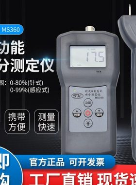 针式+感应式两用水份仪水分检测仪MS360 纸张 竹制品 纺织品 棉花