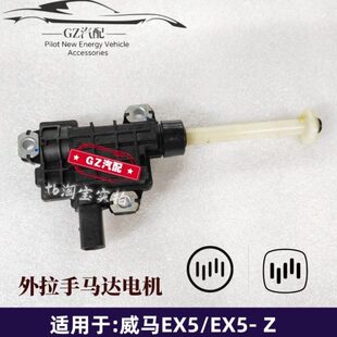 威马EX5 EX6车门自动伸缩外拉手执行器电机隐藏外把手马达