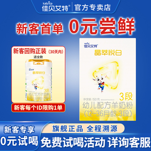 佳贝艾特晶萃悦白三段婴儿配方羊奶粉 36月龄3段150g 试喝 0元